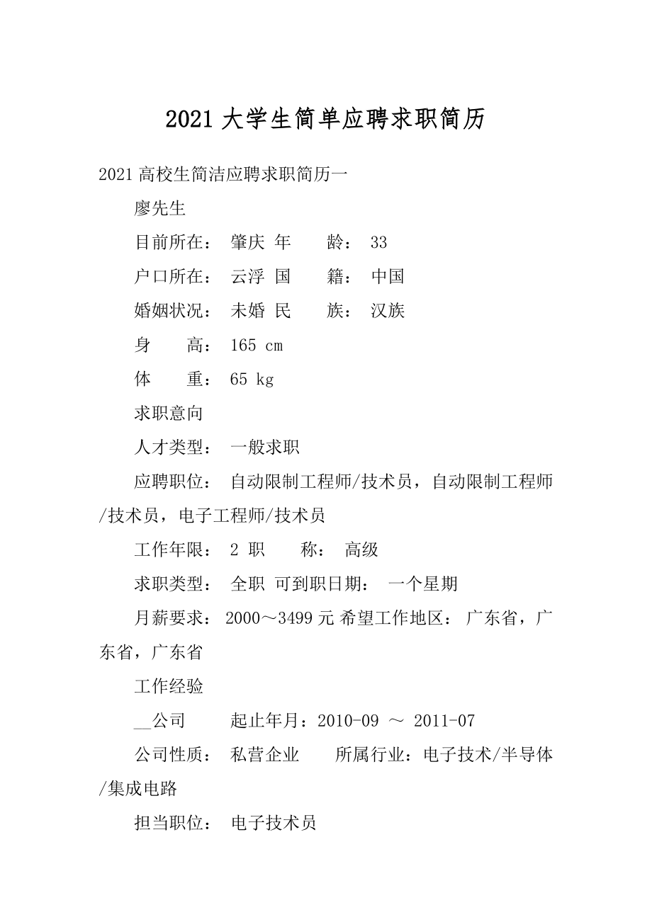 2021大学生简单应聘求职简历汇编.docx_第1页