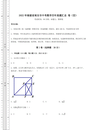 中考强化训练2022年福建省南安市中考数学历年真题汇总-卷(Ⅲ)(含答案详解).docx