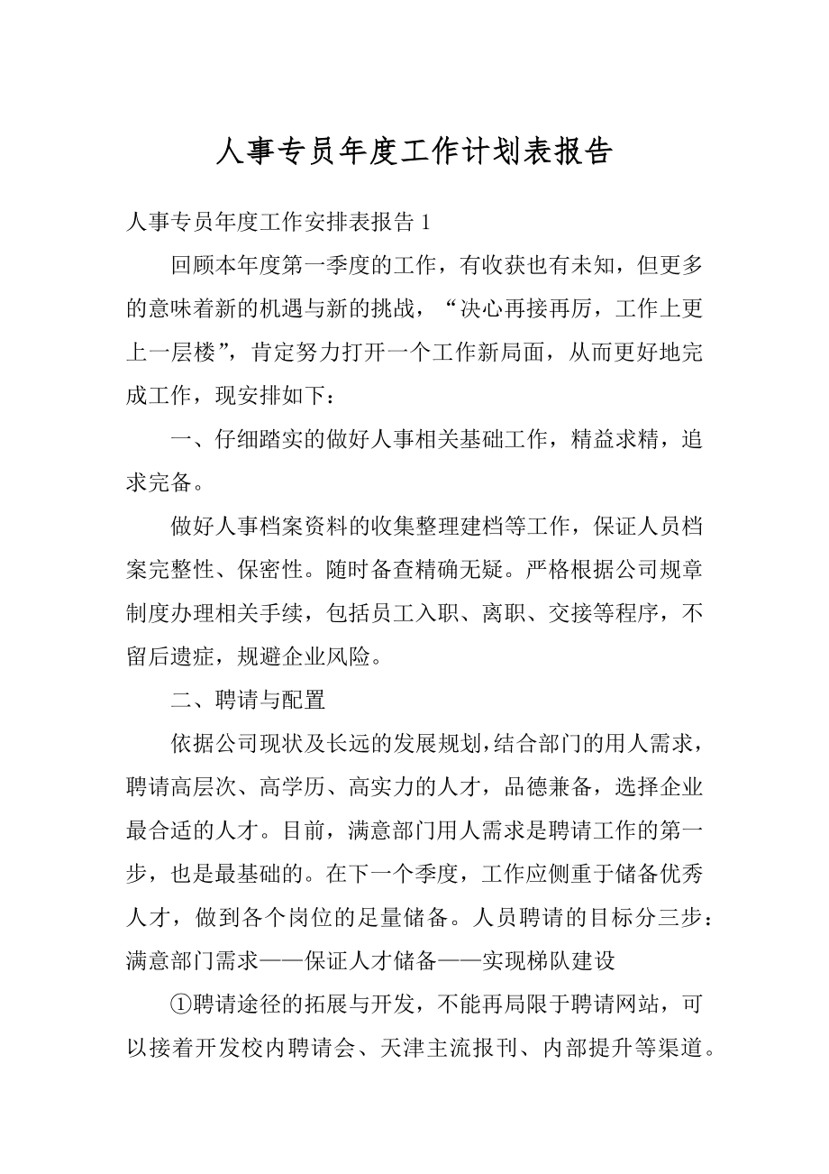 人事专员年度工作计划表报告优质.docx_第1页