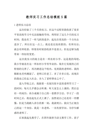 教师实习工作总结模板5篇汇总.docx