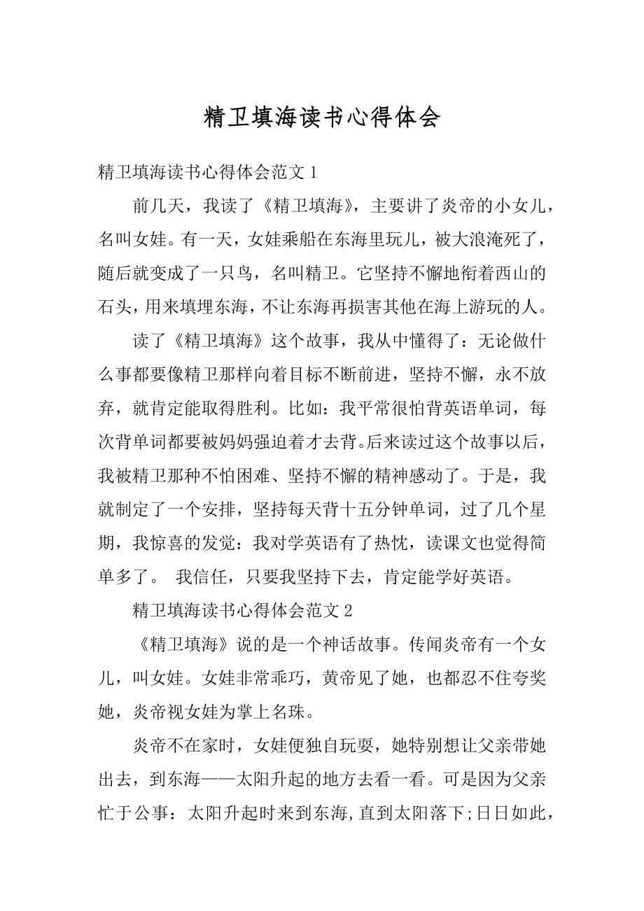 精卫填海读书心得体会精品.docx_第1页