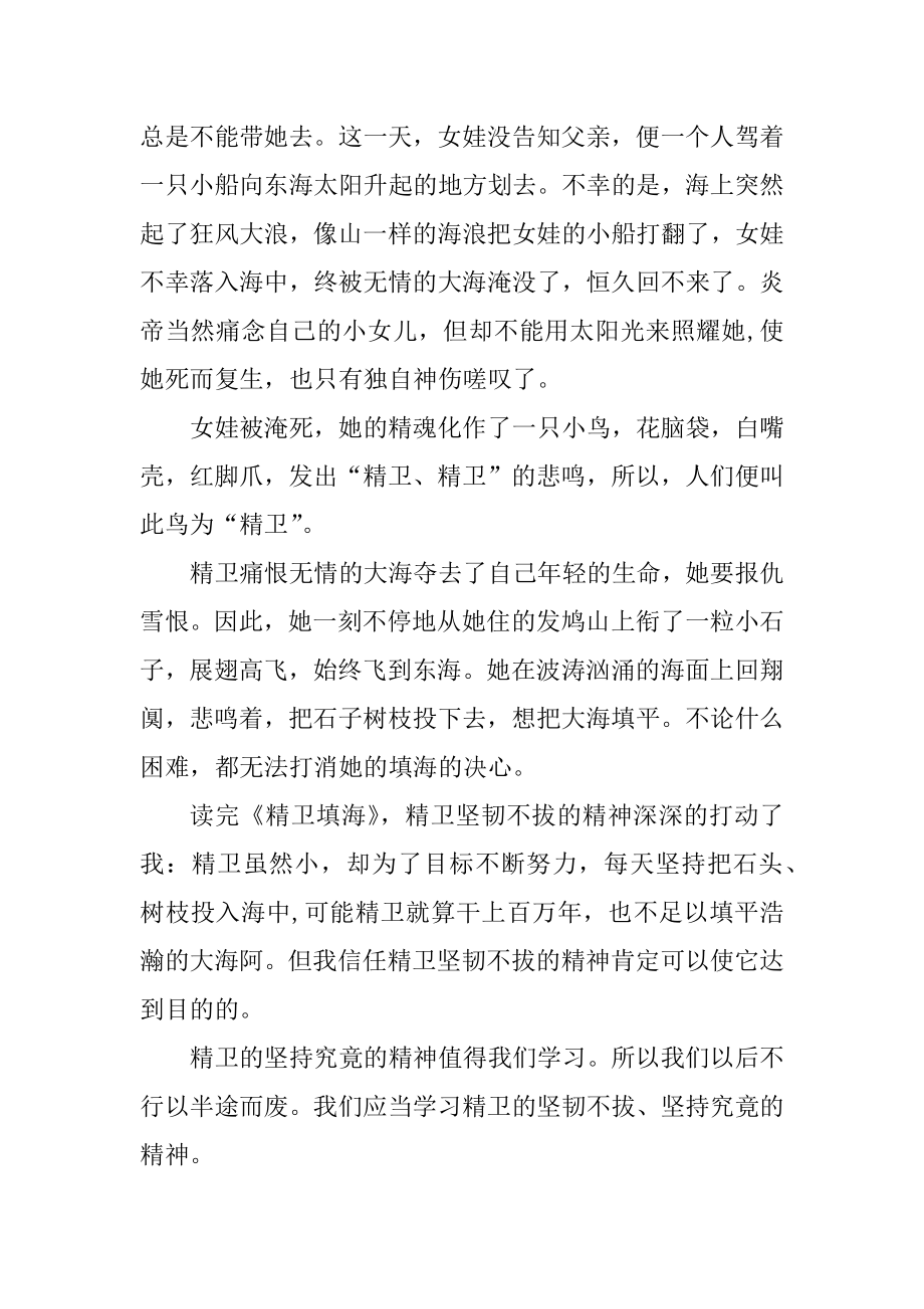 精卫填海读书心得体会精品.docx_第2页