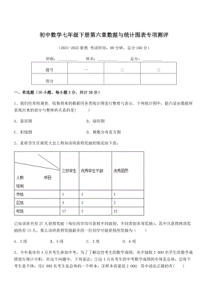 中考特训浙教版初中数学七年级下册第六章数据与统计图表专项测评练习题(无超纲).docx