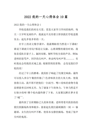 2022我的一天心得体会10篇优质.docx