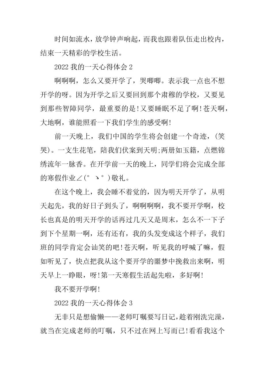 2022我的一天心得体会10篇优质.docx_第2页