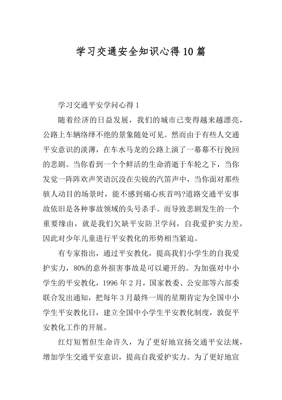 学习交通安全知识心得10篇优质.docx_第1页