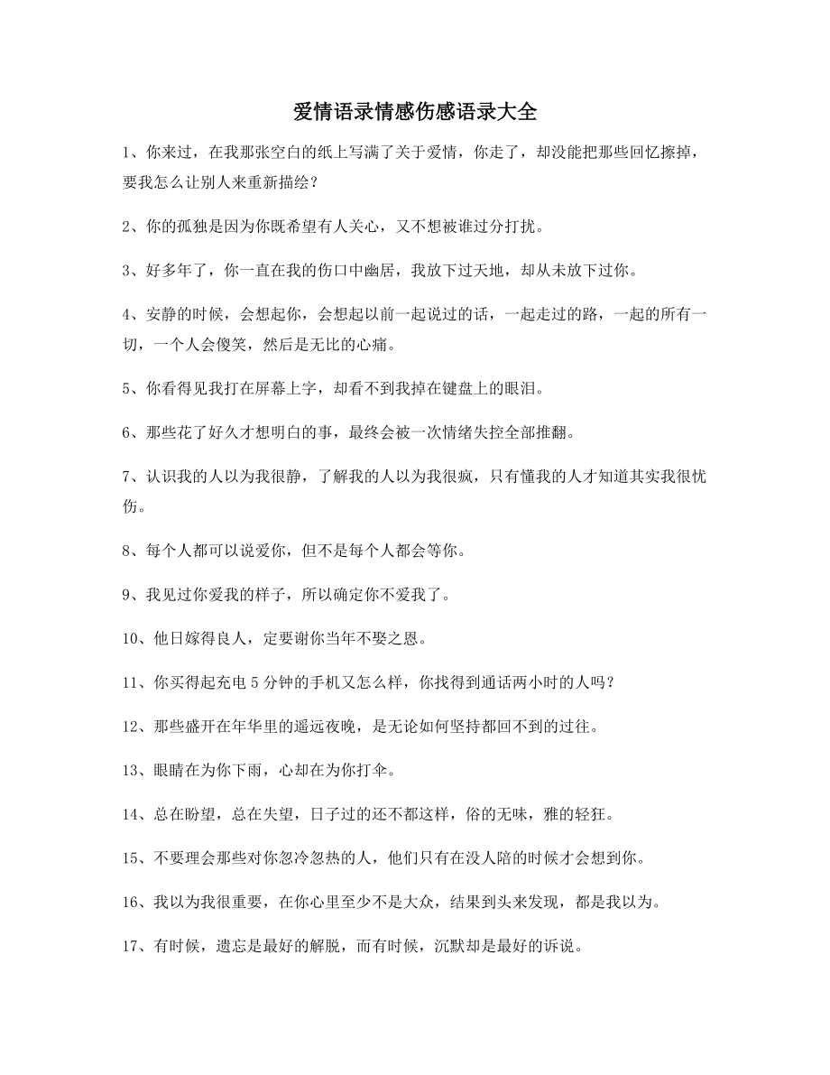 超级实用情感语录百条朋友圈说说精选.docx_第1页