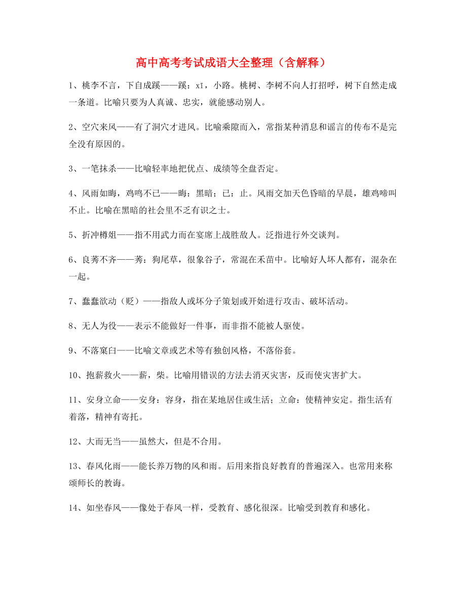 【热点成语】高中必备常用高频成语专项练习资料大全.docx_第1页