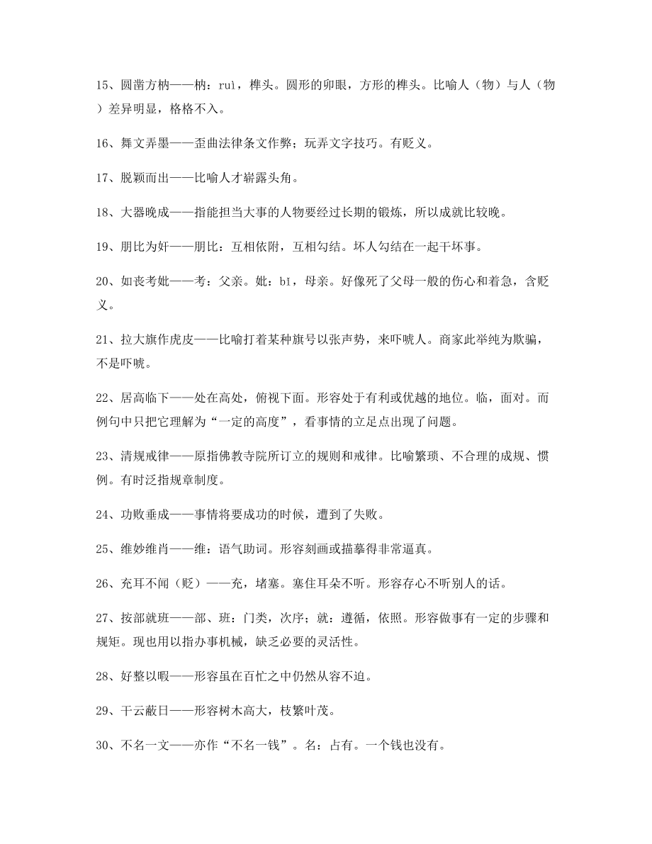 【热点成语】高中必备常用高频成语专项练习资料大全.docx_第2页