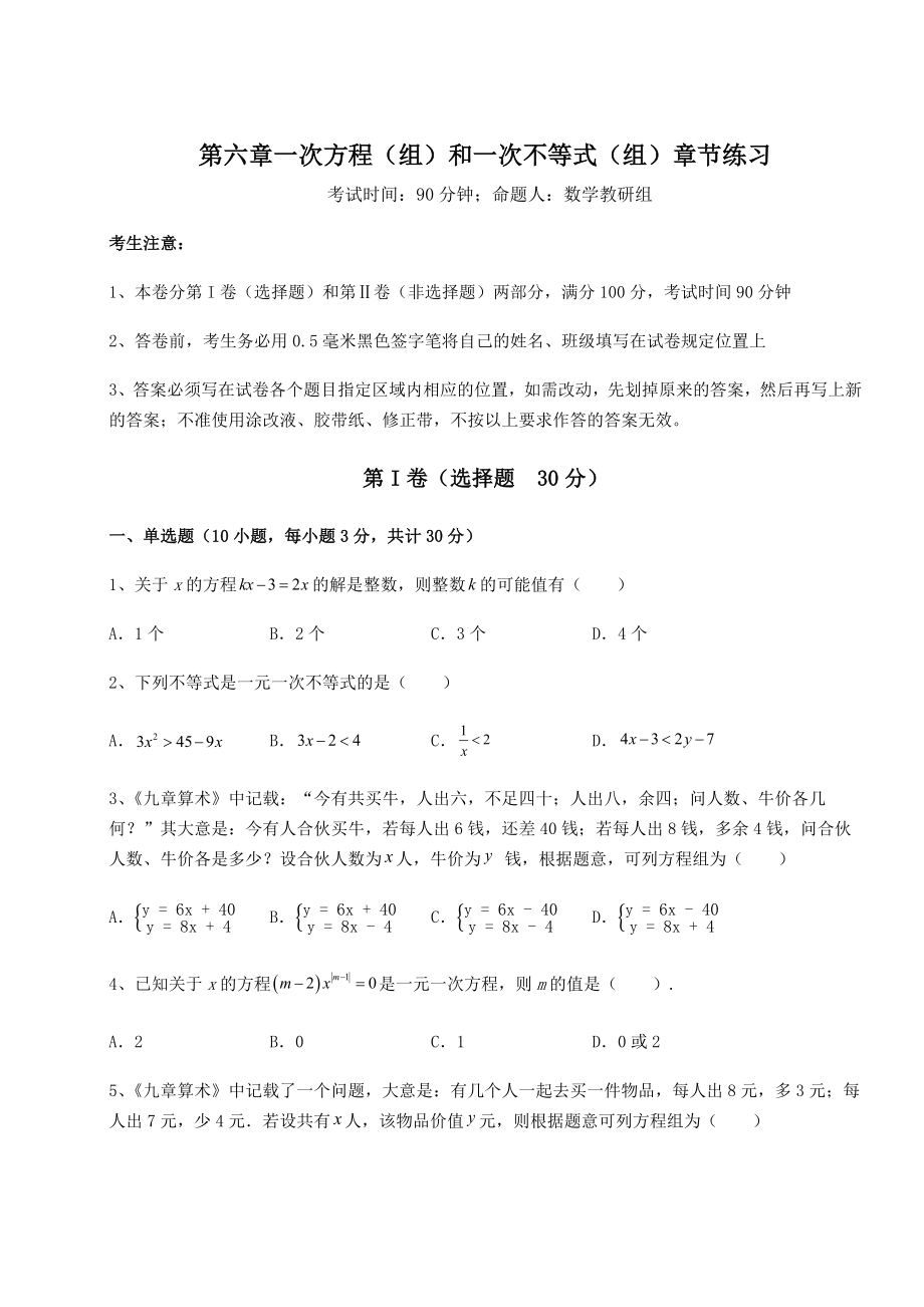 难点详解沪教版(上海)六年级数学第二学期第六章一次方程(组)和一次不等式(组)章节练习试题(含解析).docx_第1页