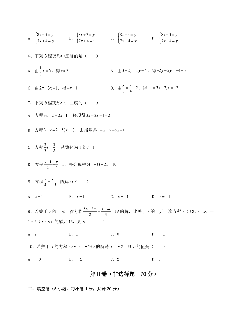 难点详解沪教版(上海)六年级数学第二学期第六章一次方程(组)和一次不等式(组)章节练习试题(含解析).docx_第2页