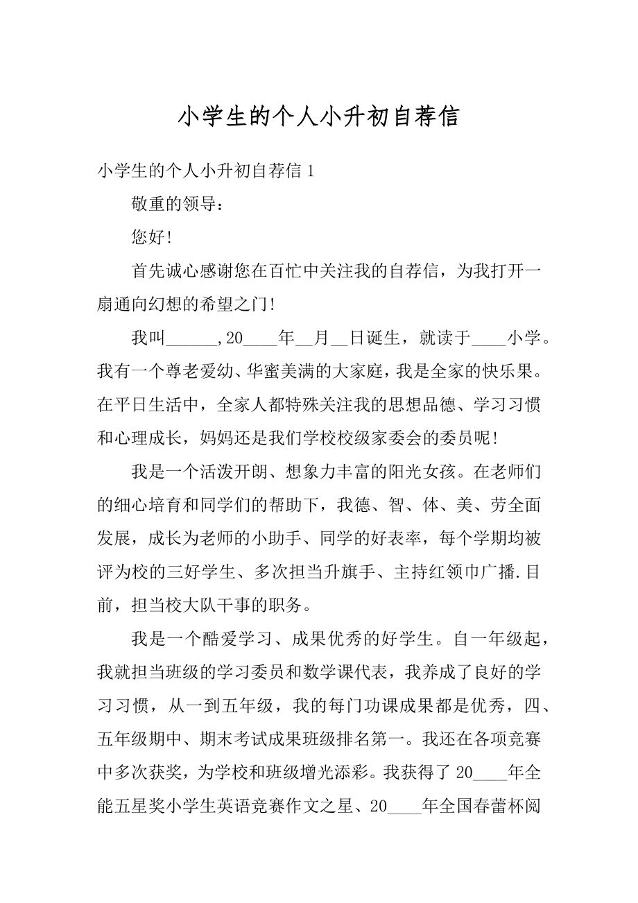 小学生的个人小升初自荐信汇编.docx_第1页