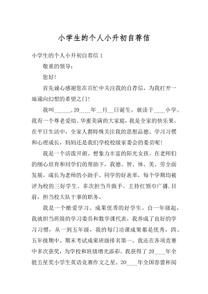 小学生的个人小升初自荐信汇编.docx