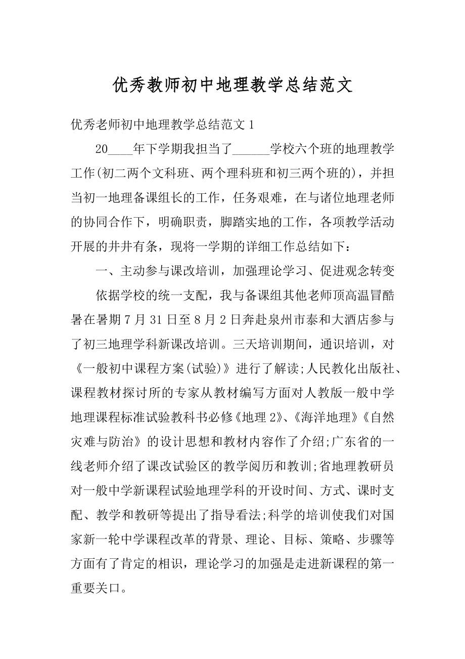 优秀教师初中地理教学总结范文精编.docx_第1页