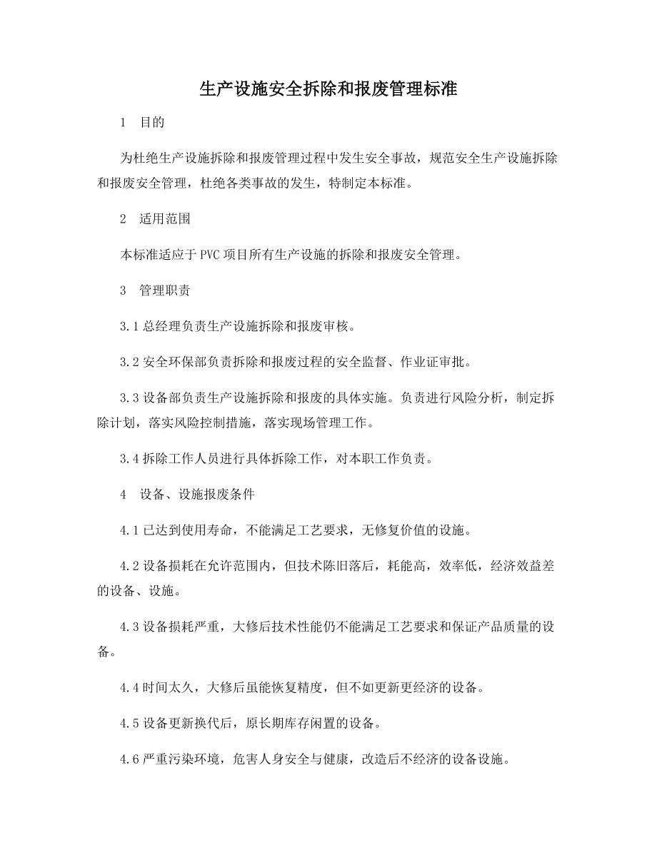 生产设施安全拆除和报废管理标准.docx_第1页