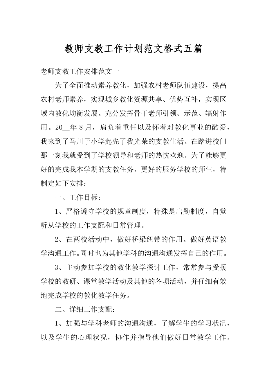 教师支教工作计划范文格式五篇汇编.docx_第1页