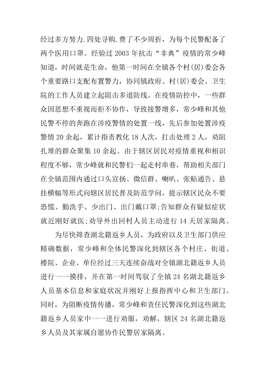 2020年民警疫情期间的感人事迹优质.docx_第2页