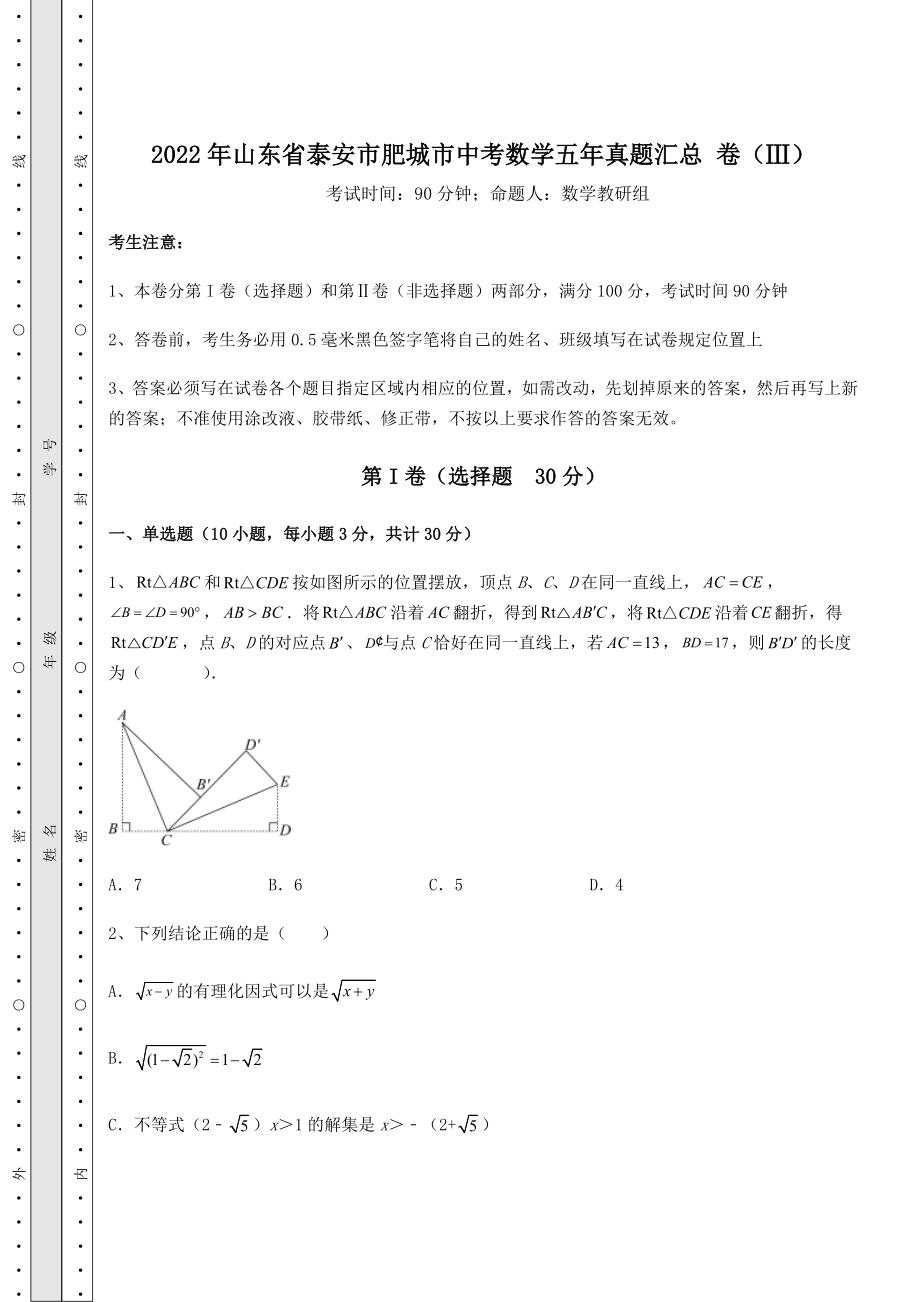 【历年真题】2022年山东省泰安市肥城市中考数学五年真题汇总-卷(Ⅲ)(含答案及解析).docx_第1页