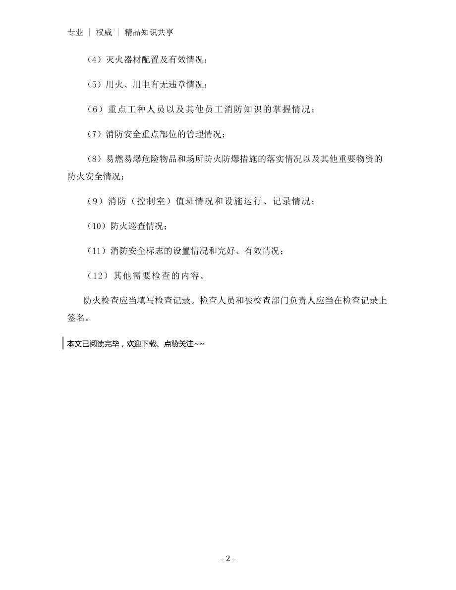 防火巡查、检查制度.docx_第2页