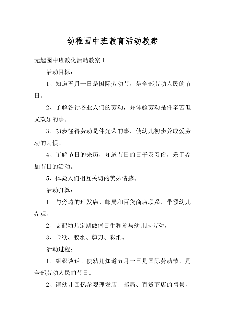 幼稚园中班教育活动教案例文.docx_第1页