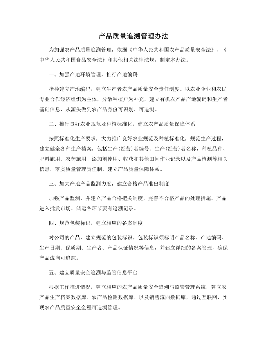 产品质量追溯管理办法.docx_第1页