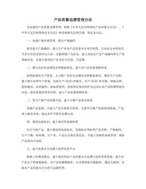 产品质量追溯管理办法.docx