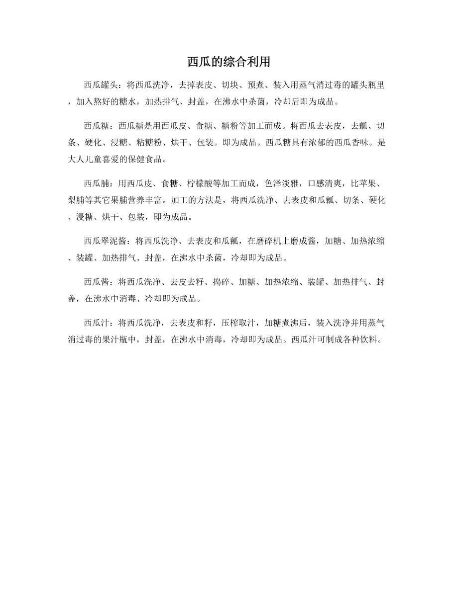 西瓜的综合利用.docx_第1页