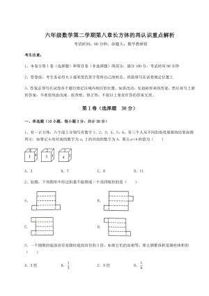 基础强化沪教版(上海)六年级数学第二学期第八章长方体的再认识重点解析试题(含解析).docx