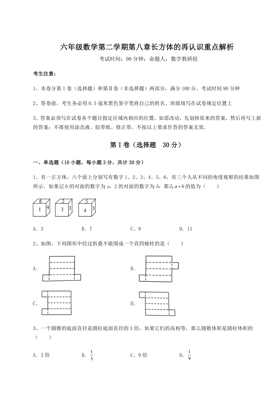 基础强化沪教版(上海)六年级数学第二学期第八章长方体的再认识重点解析试题(含解析).docx_第1页