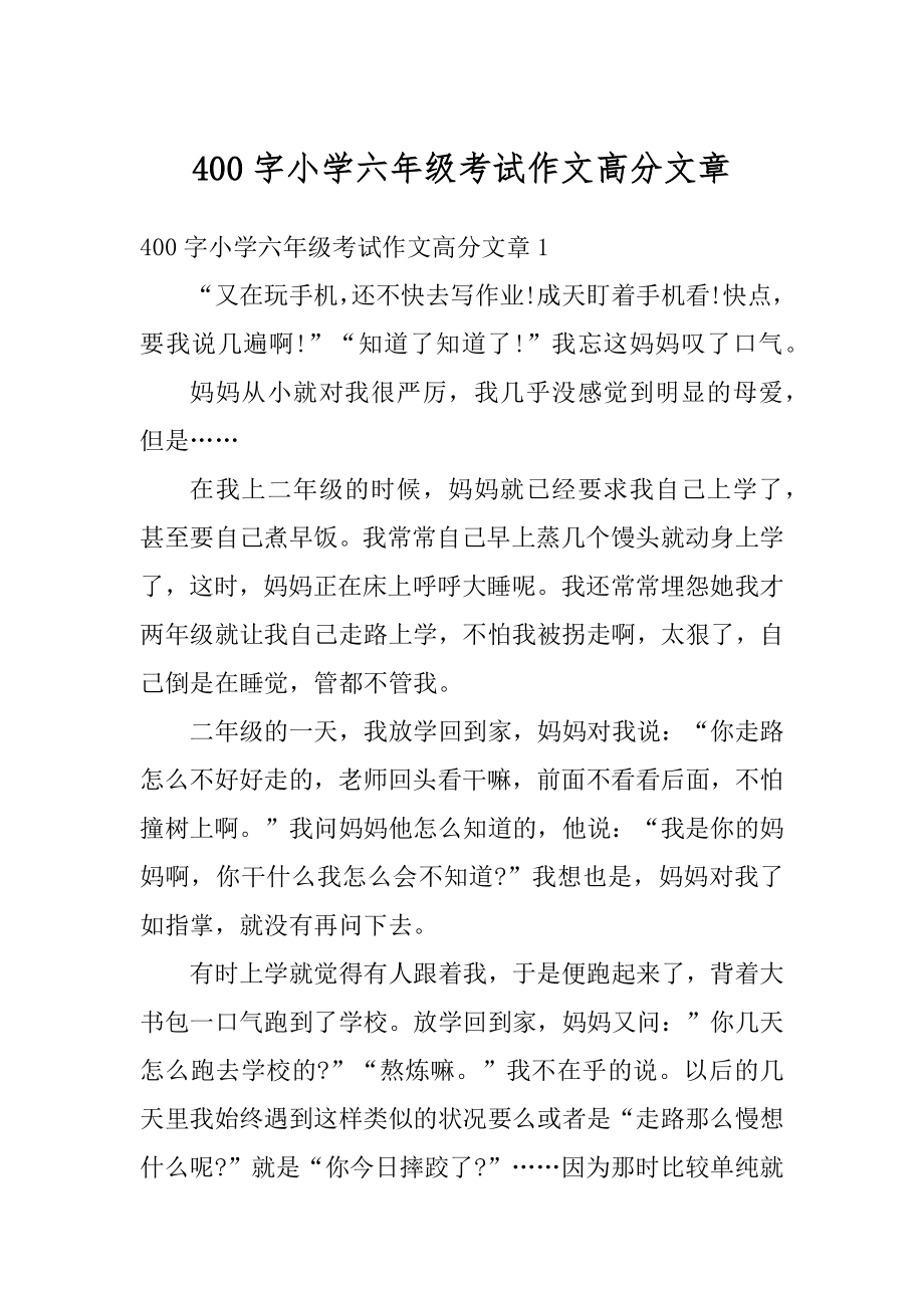 400字小学六年级考试作文高分文章范本.docx_第1页