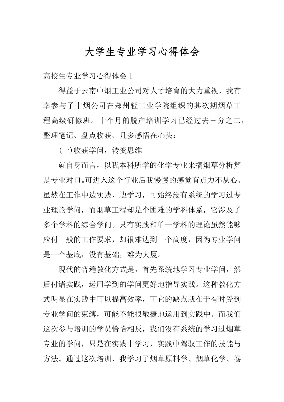 大学生专业学习心得体会例文.docx_第1页