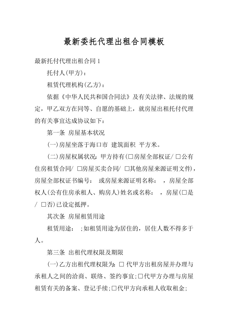 最新委托代理出租合同模板范例.docx_第1页