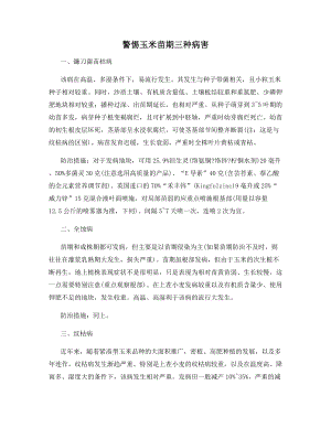 警惕玉米苗期三种病害.docx