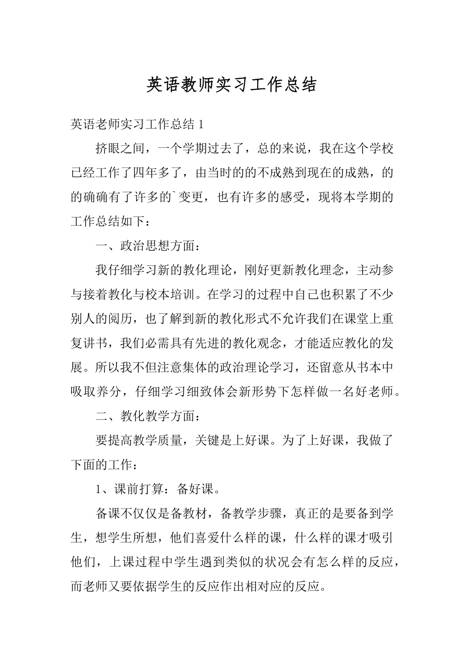 英语教师实习工作总结最新.docx_第1页