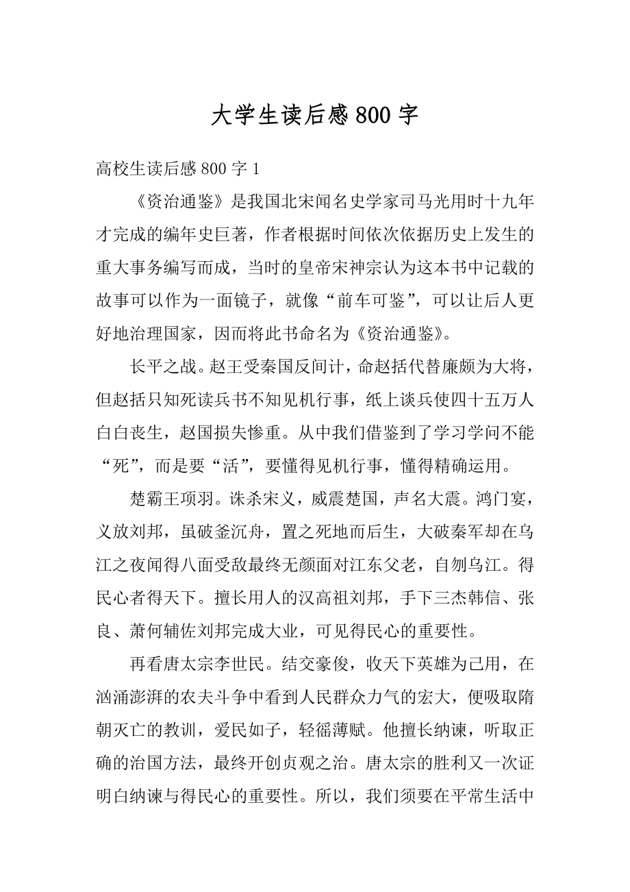 大学生读后感800字汇编.docx_第1页