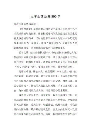 大学生读后感800字汇编.docx