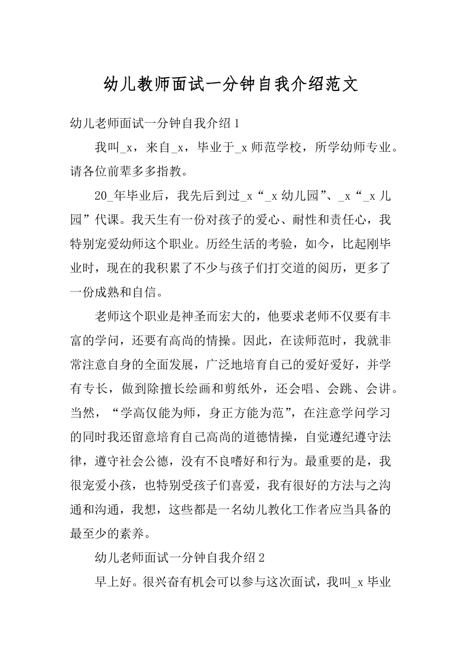 幼儿教师面试一分钟自我介绍范文汇总.docx_第1页