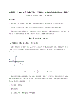 难点解析沪教版(上海)六年级数学第二学期第七章线段与角的画法专项测试试卷(精选含答案).docx