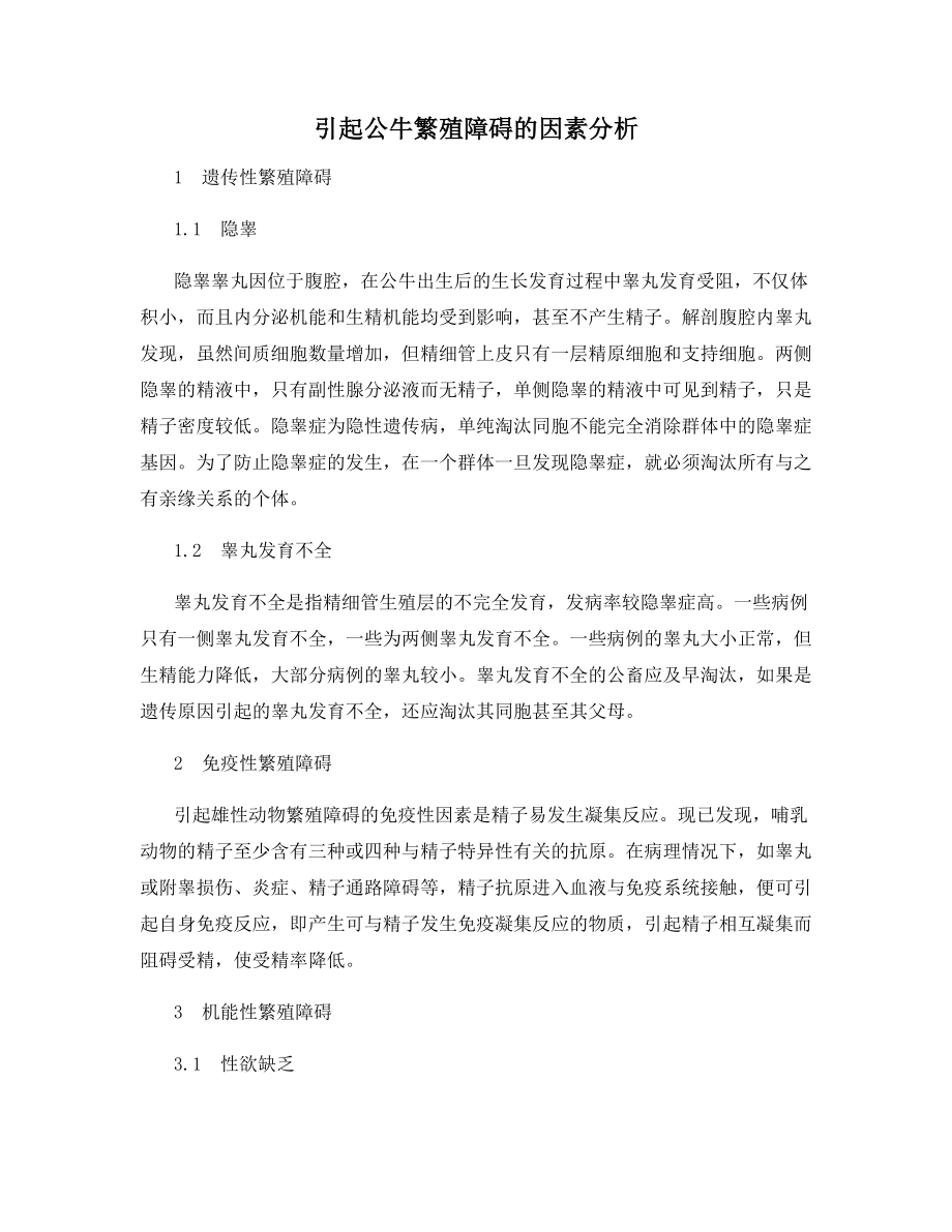 引起公牛繁殖障碍的因素分析.docx_第1页