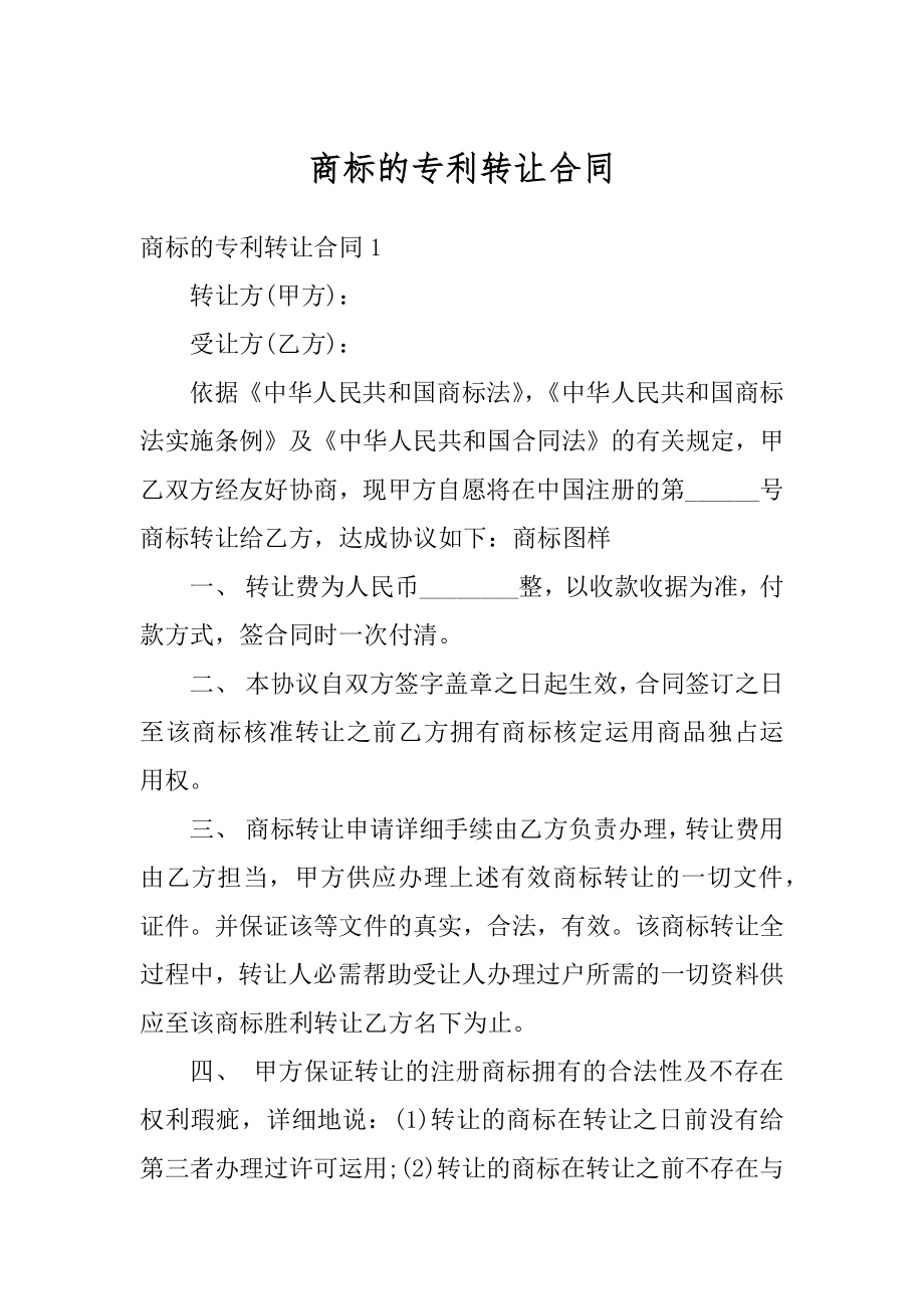 商标的专利转让合同汇总.docx_第1页