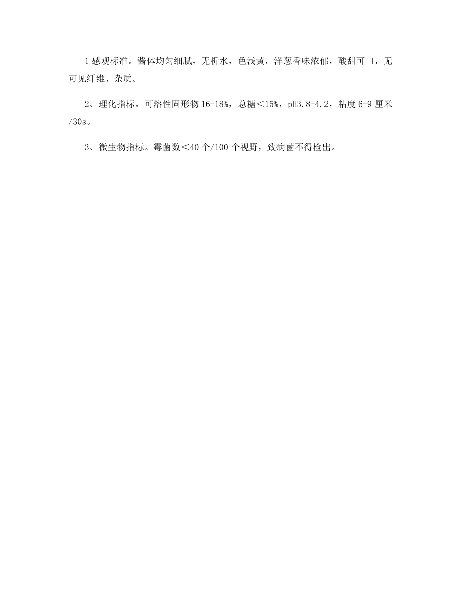 洋葱酱的加工技术.docx_第2页