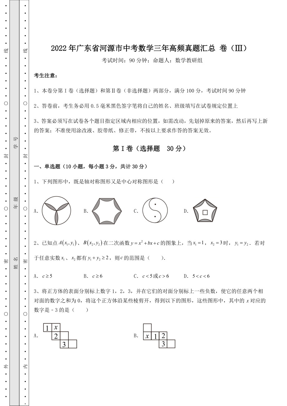 【真题汇总卷】2022年广东省河源市中考数学三年高频真题汇总-卷(Ⅲ)(含答案及详解).docx_第1页