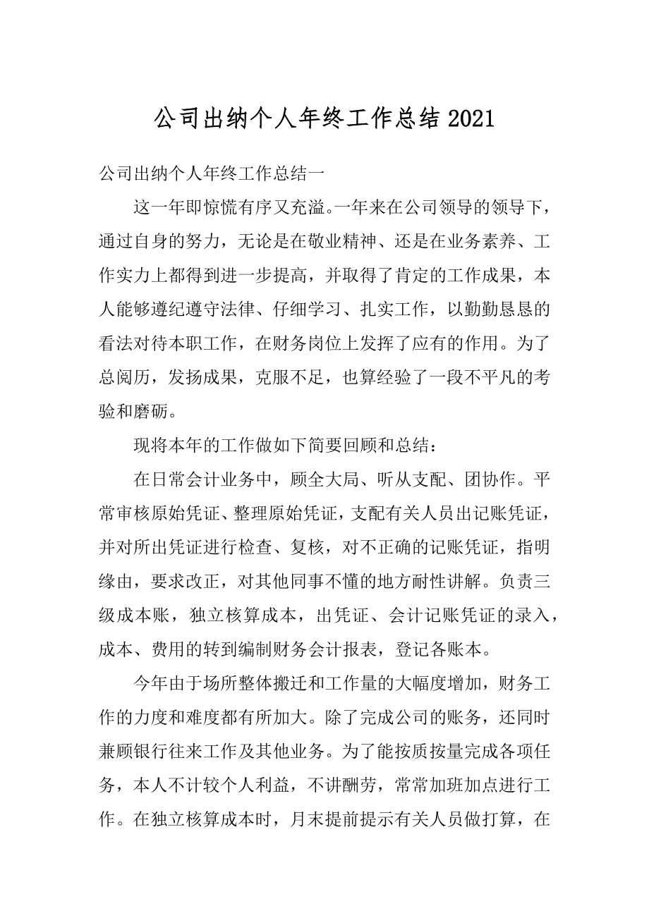 公司出纳个人年终工作总结汇编.docx_第1页