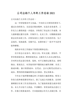 公司出纳个人年终工作总结汇编.docx