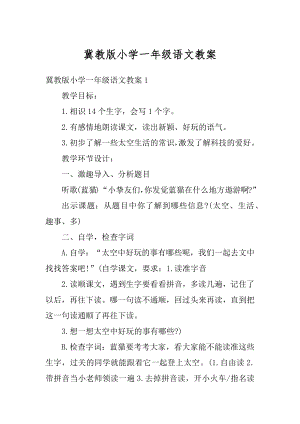 冀教版小学一年级语文教案优质.docx