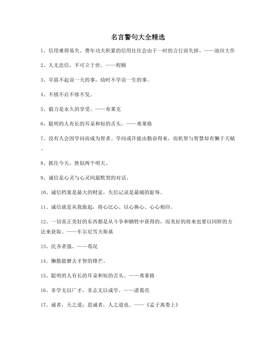 【名言警句】名言警句写作必备百条合集.docx_第1页