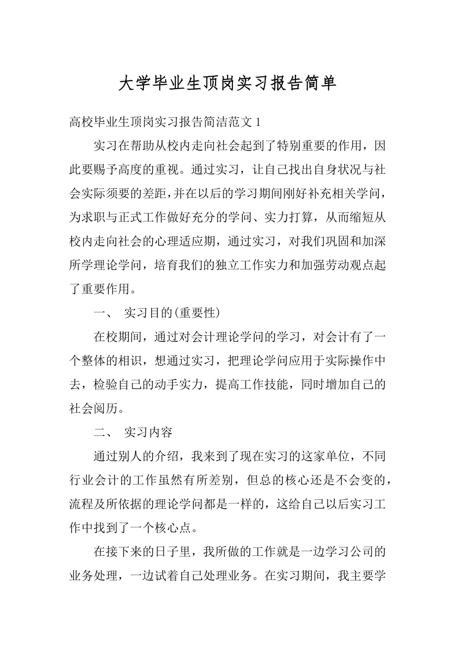 大学毕业生顶岗实习报告简单精编.docx_第1页