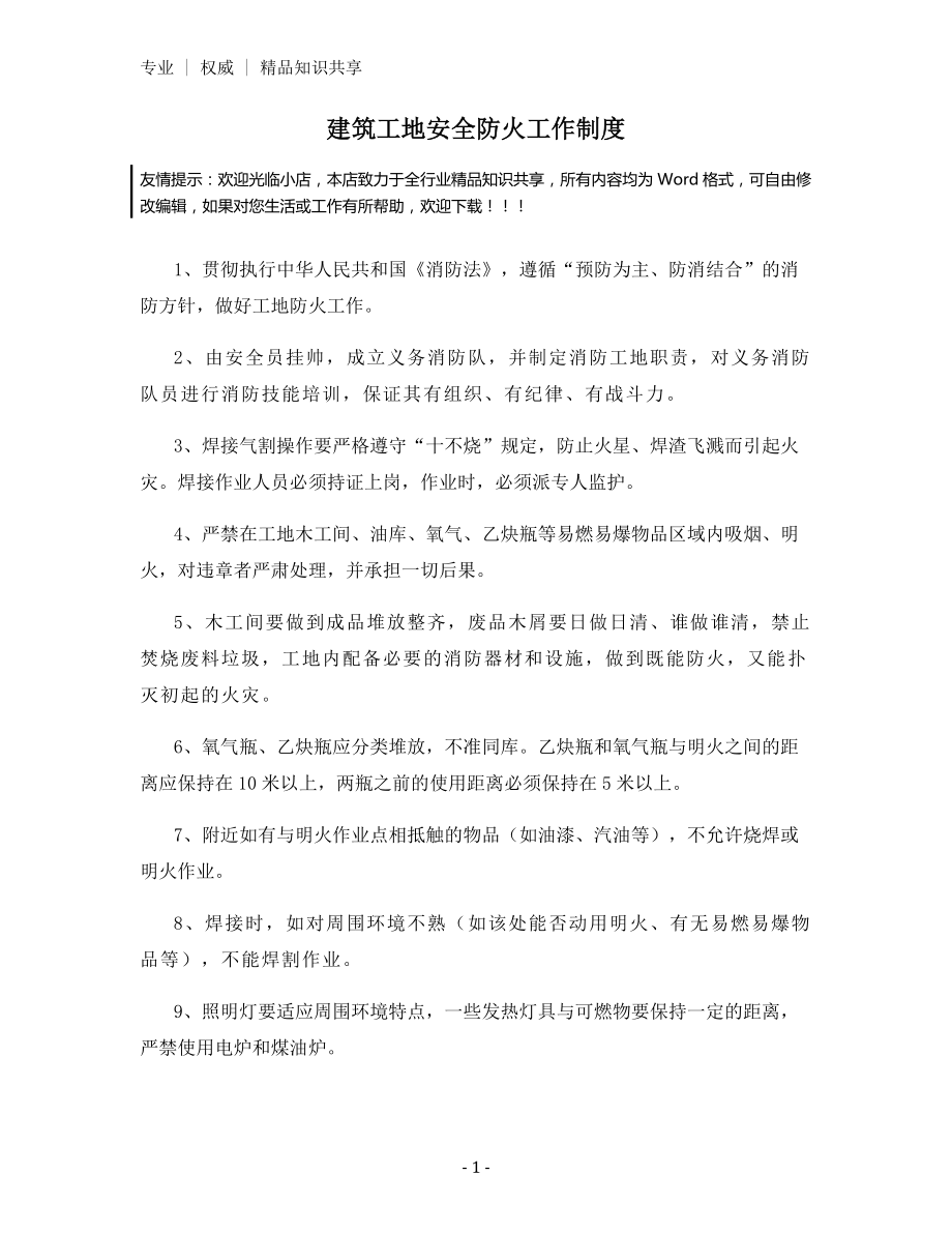 建筑工地安全防火工作制度.docx_第1页