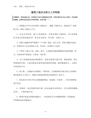 建筑工地安全防火工作制度.docx