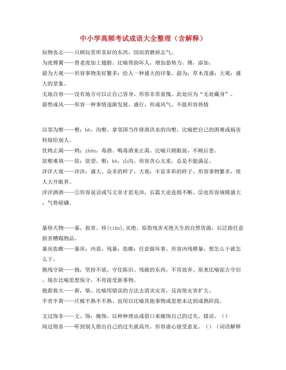 最新整理：中学常考高频成语专题练习.docx_第1页